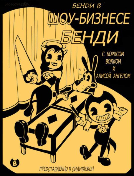 БЕНДИ Джоуи Дрю Студиос