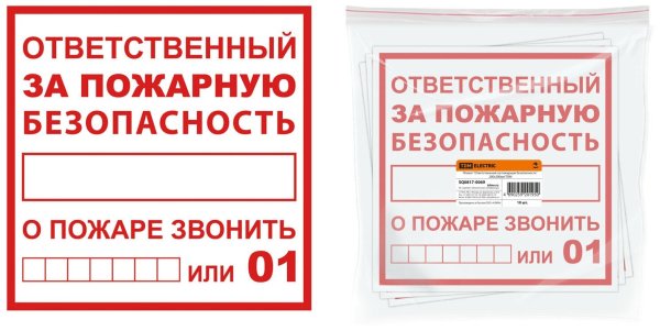 Ответственный по пожарной безопасности таблички