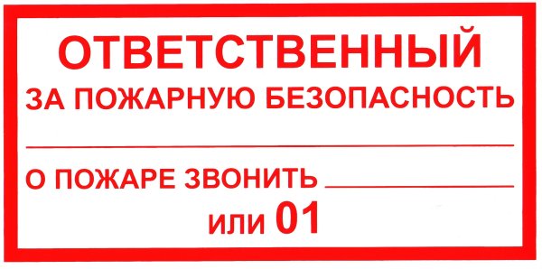 Ответственный за пожарную безопасность в организации