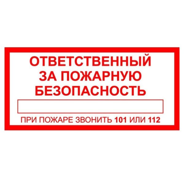 Табличка ответственный за пожарную