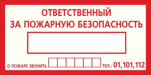 Пожарная табличка ответственного за пожарную безопасность