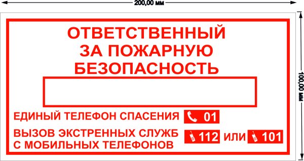 Табличка ответственный за пожарную безопасность в автосервисе