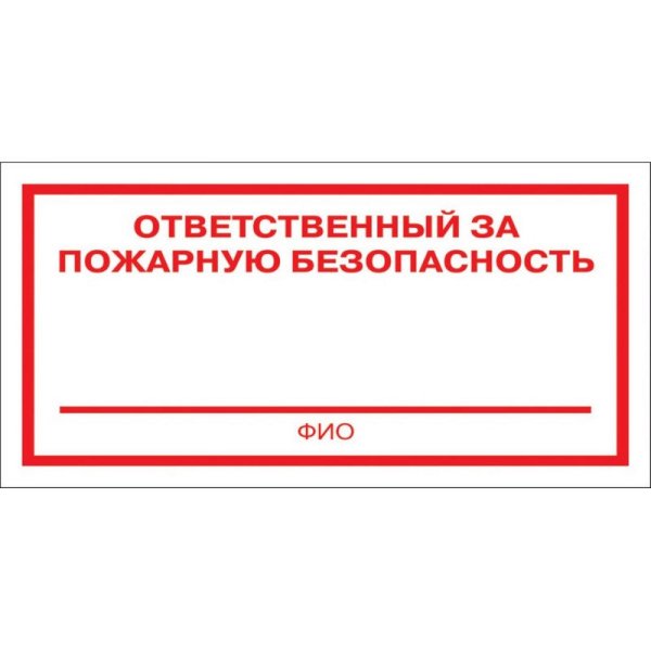 Ответственный за пожарную безопасность в организации табличка