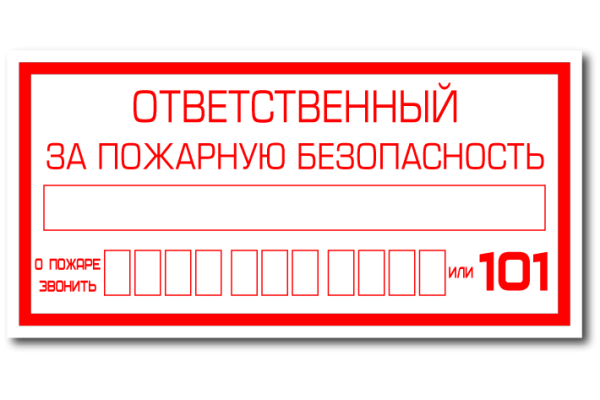 Наклейка ответственный за пожарную безопасность