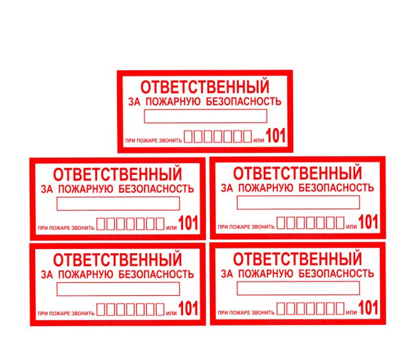 Ответственный за пожарную безопасность