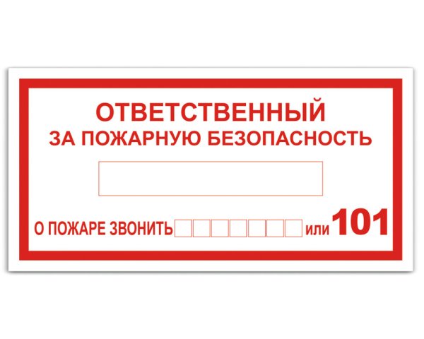 Ответственный за пожарную безопасность табличка