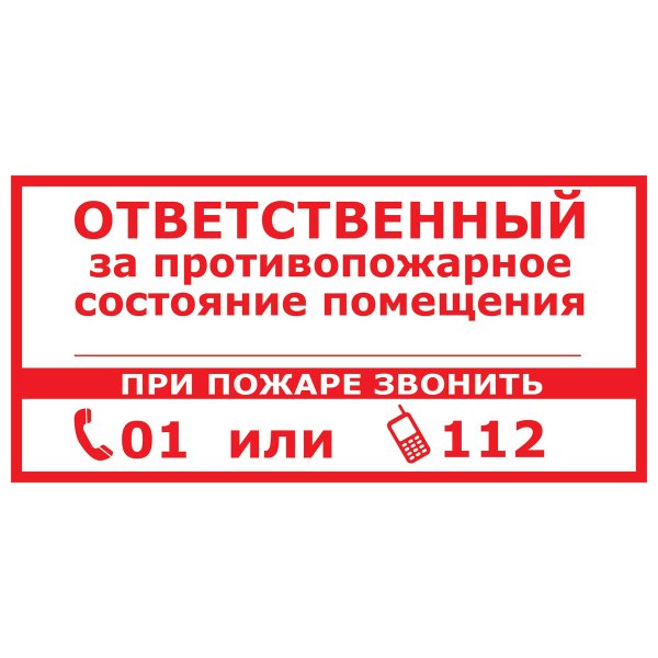 Пожарная табличка ответственного за пожарную безопасность