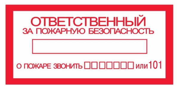 Таблички противопожарной безопасности