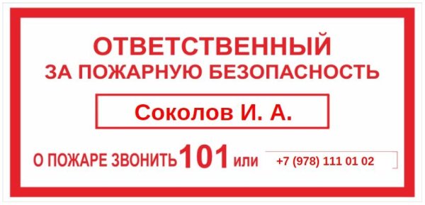 Ответственный за пожарную безопасность табличка