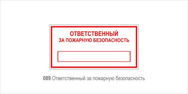 Ответственный за пожарную безопасность
