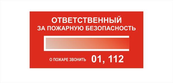 Знак т09 ответственный за пожарную безопасность