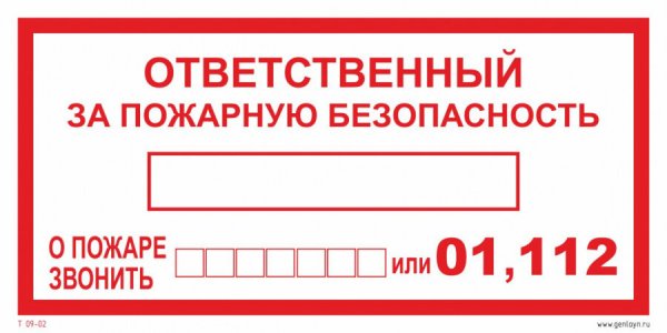 Табличка на пожарный щит ответственный за пожарную безопасность
