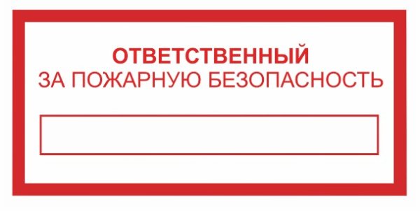 Ответственный за пожарную безопасность и охрану труда