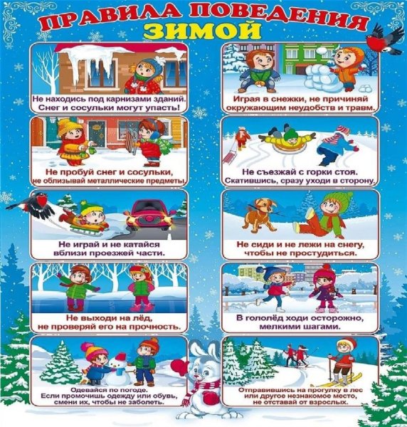 Правила безопасности зимой для детей