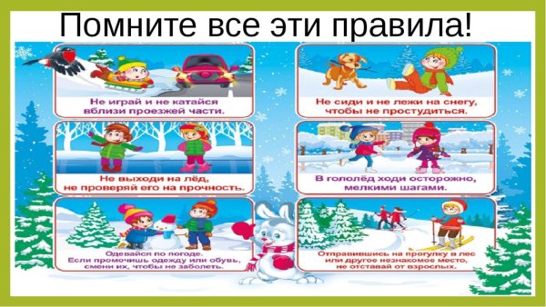 Правила поведения на зимних каникулах