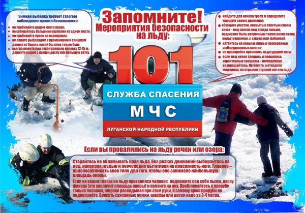 Безопасное поведение на льду в зимний период для детей