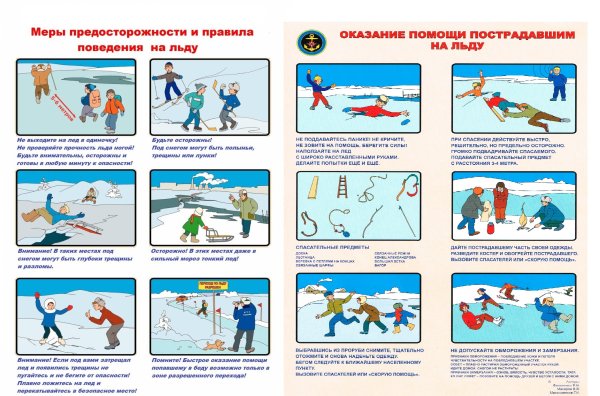 Безопасность на льду