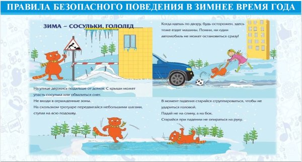Памятка о мерах безопасности при гололеде