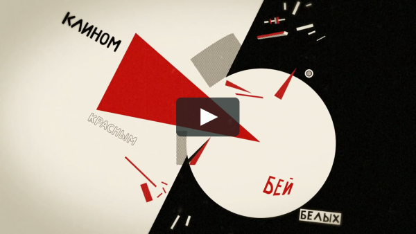 Эль Лисицкий клином красным Бей белых