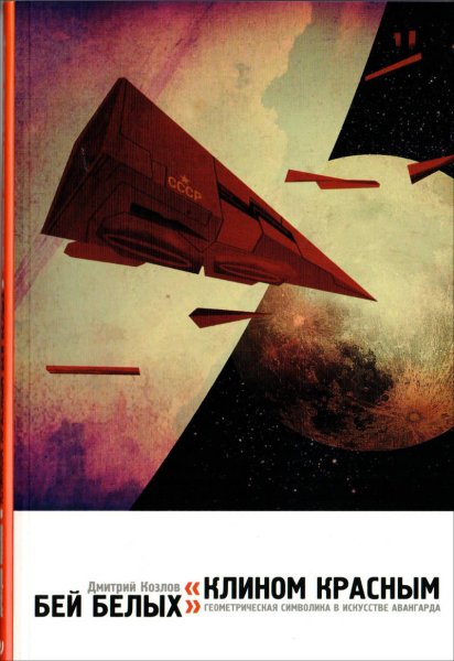 Эль Лисицкий клином красным Бей белых