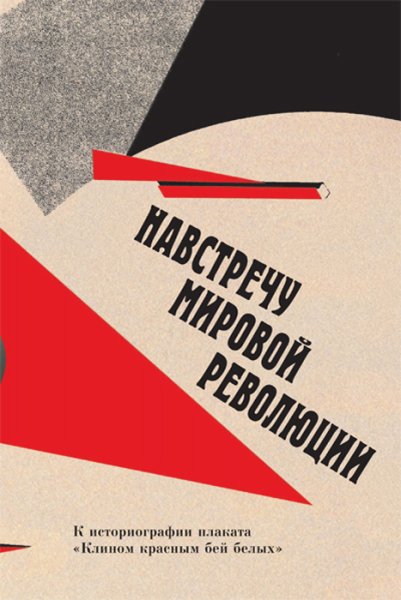 Лазарь Маркович Лисицкий клином красным Бей белых