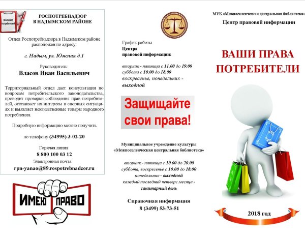 Памятка по защите прав потребителей