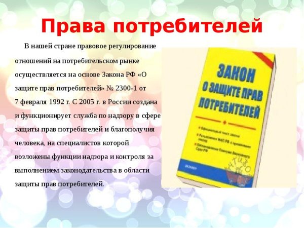 Право на защиту потребителя