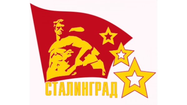 80 Лет Сталинградской битвы