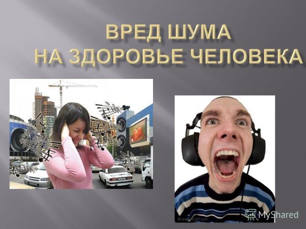 Влияние шума на здоровье