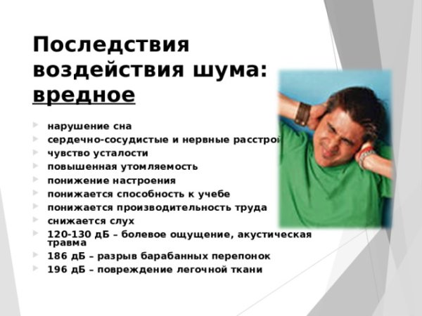 Влияние шума на организм