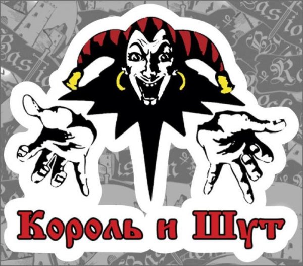 Король и Шут значок группы