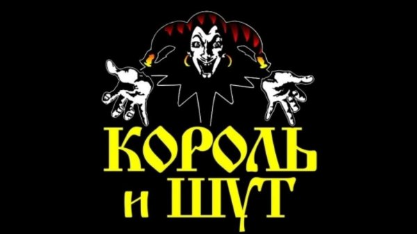 Король и Шут Постер