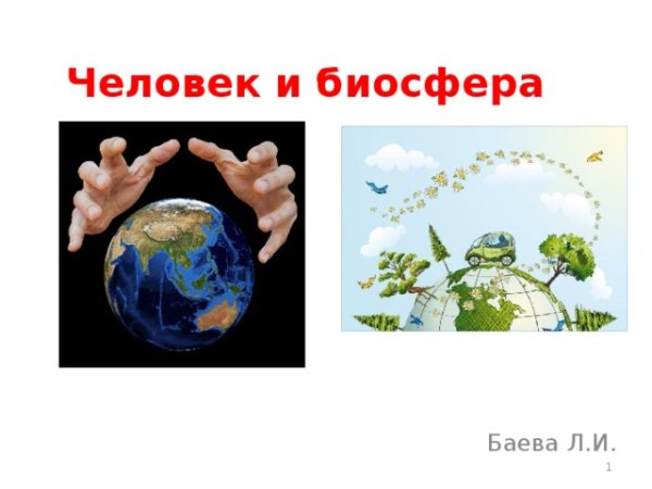 Биосфера и человек