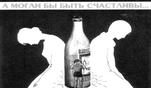 Советские плакаты про алкоголь