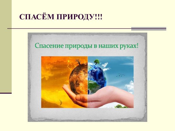Спасем природу