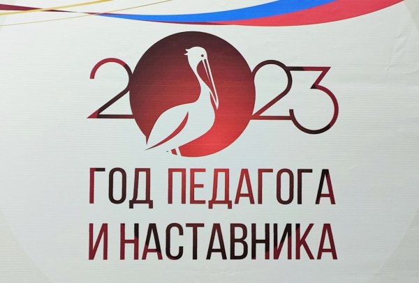 2023 Год учителя и педагога