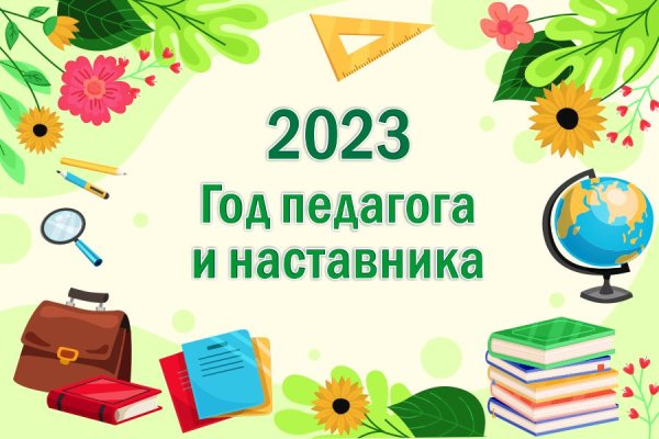 2023 Год объявлен годом педагога и наставника эмблема