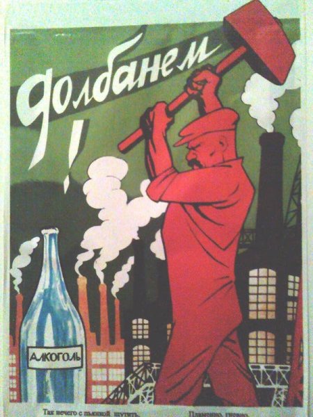Плакаты против алкоголизма