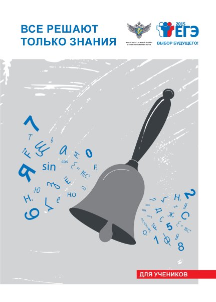 Рисунки плакаты про ЕГЭ
