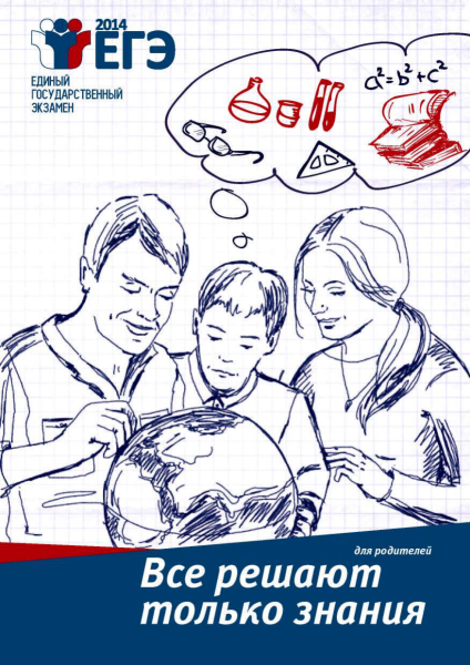 Акция ЕГЭ для родителей