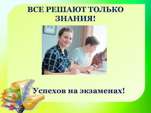 Все решают только знания