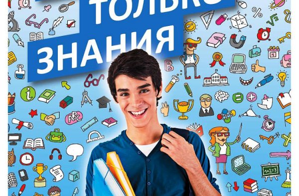 Знаешь значит сдашь