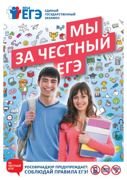 Мы за честный ЕГЭ плакаты