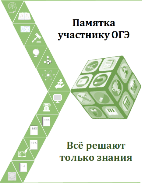 Памятка участнику ОГЭ