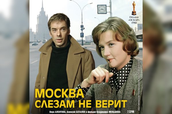 Москва слезам не верит фильм 1979 Постер