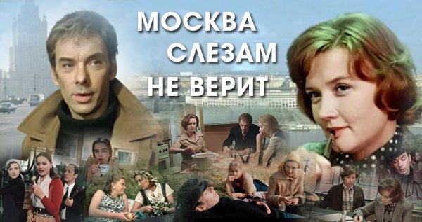 Фильм Владимира Меньшова «Москва слезам не верит» (1981).