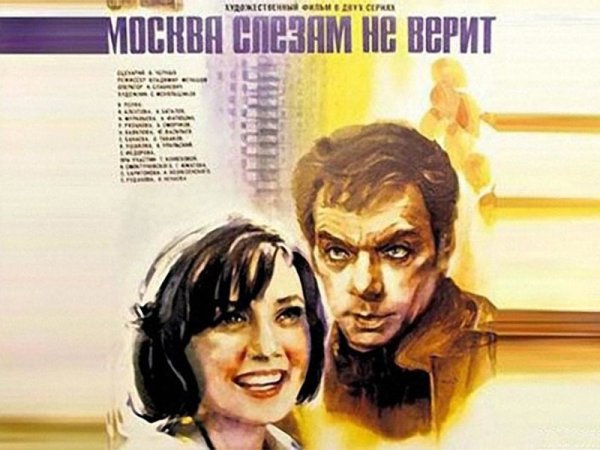 Москва слезам не верит (1979) обложка
