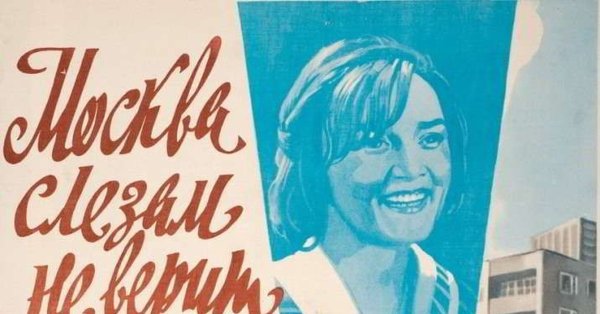 Москва слезам не верит фильм 1979 афиша