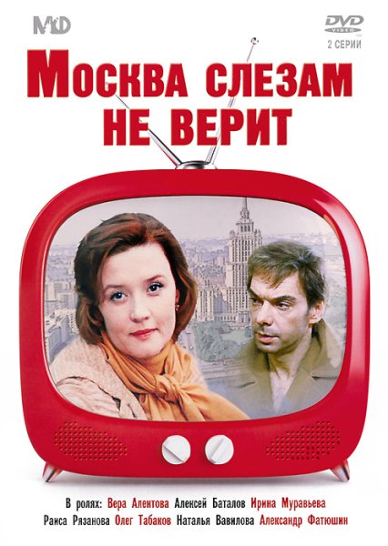 Граффити Москва слезам не верит Южно Сахалинск