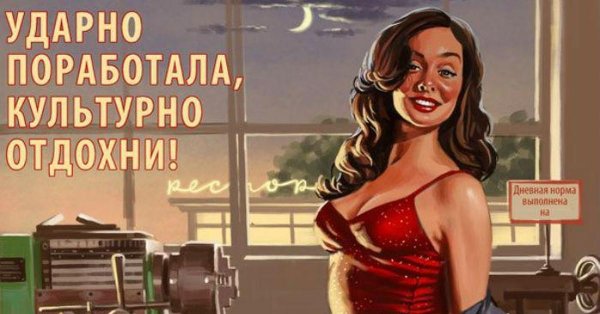 Ударно поработала культурно Отдохни